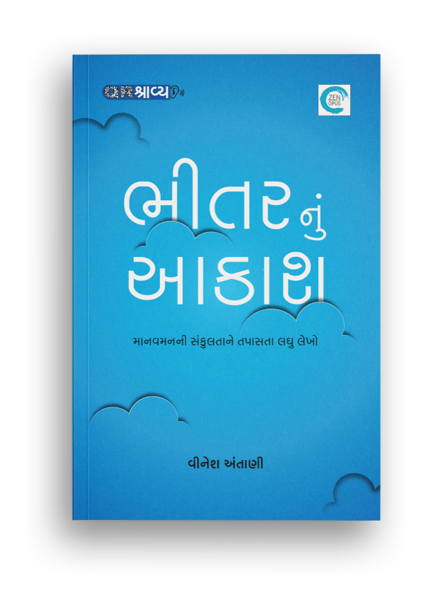 ભીતરનું આકાશ